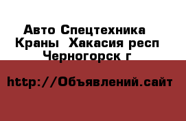 Авто Спецтехника - Краны. Хакасия респ.,Черногорск г.